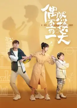 《偶然互换的一天》：爆笑人生交换之旅，体验不同职业的酸甜苦辣，重新认识自己！