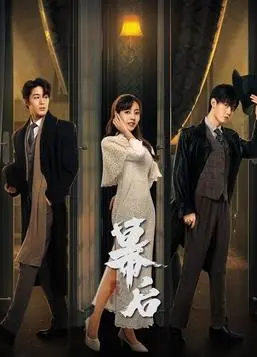 《幕后》：揭秘娱乐圈生存法则，罗晋周冬雨演绎传媒人奋斗史，职场风云跌宕起伏！