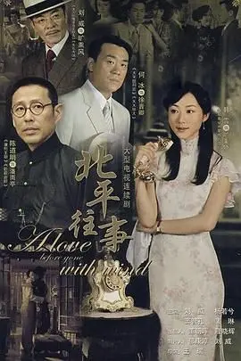 重温经典：《北平往事》带你回到那个动荡的年代，感受历史的厚重与人性的复杂！