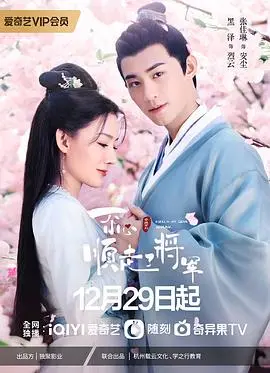 《一不小心顺走了将军》：穿越时空的爆笑爱情，将军与我的甜蜜日常