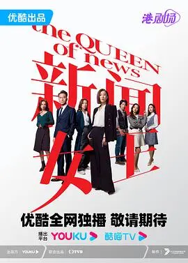 《新闻女王国语》：职场生存实录，看佘诗曼如何演绎铁血女王的炼成！