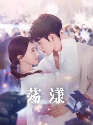 《荡漾》：青春期的悸动与迷茫，一场关于成长的酸涩甜电影