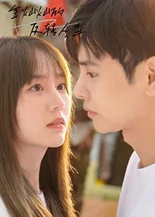 《金灿灿的反转人生》：当梦想照进现实，看小人物如何逆袭！爆笑喜剧不容错过