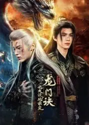 《龙门诀之大漠风云变》：刀光剑影下的恩怨情仇，硬汉柔情的武侠史诗！