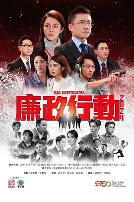 《廉政行动2024粤语》：港剧味儿的铁腕反腐，这次ICAC又双叒叕出击！