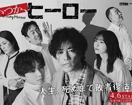 《总有一天，英雄》影评：热血与梦想交织，探寻英雄的真谛，你准备好迎接挑战了吗？