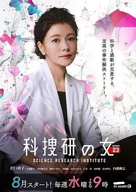 《科搜研之女 第23季》：科学侦查再升级，揭秘真相背后的千年之谜