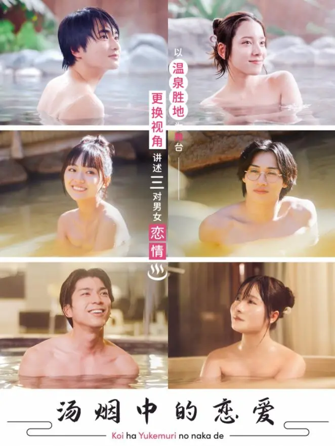 《汤烟中的恋爱》：温泉氤氲下的怦然心动，治愈系爱情轻喜剧