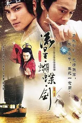 重温经典武侠：《流星蝴蝶剑2002》剧情深度解析与幕后故事，揭秘江湖恩怨情仇！