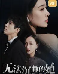 失眠夜的救赎：《无法沉睡的她》探寻爱情与自我，治愈你的都市焦虑