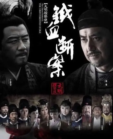 《大明按察使后传》：铁面御史再战江湖，揭秘明朝官场风云与人性挣扎！