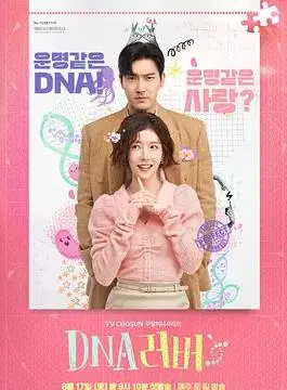 《DNA Lover DNA》：基因注定的爱情？揭秘科幻罗曼史背后的伦理与情感纠葛