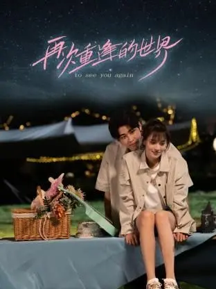 《再次重逢的世界》：跨越时空的爱恋，唤醒青春记忆的奇幻之旅！