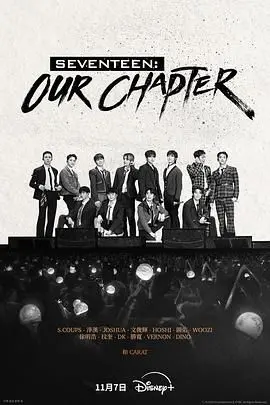 《SEVENTEEN: Our Chapter》：青春热血的舞台纪实，记录偶像男团的成长与蜕变