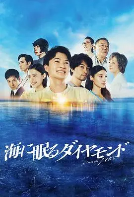 《海中沉睡的钻石》：深海寻宝背后的阴谋迷雾，一场关于贪婪与救赎的惊险之旅