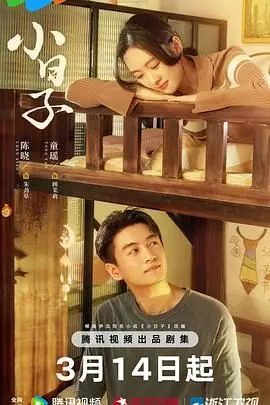 《小日子2024》：都市爱情新解？当现实婚姻遭遇灵魂拷问，小确幸还能否延续？