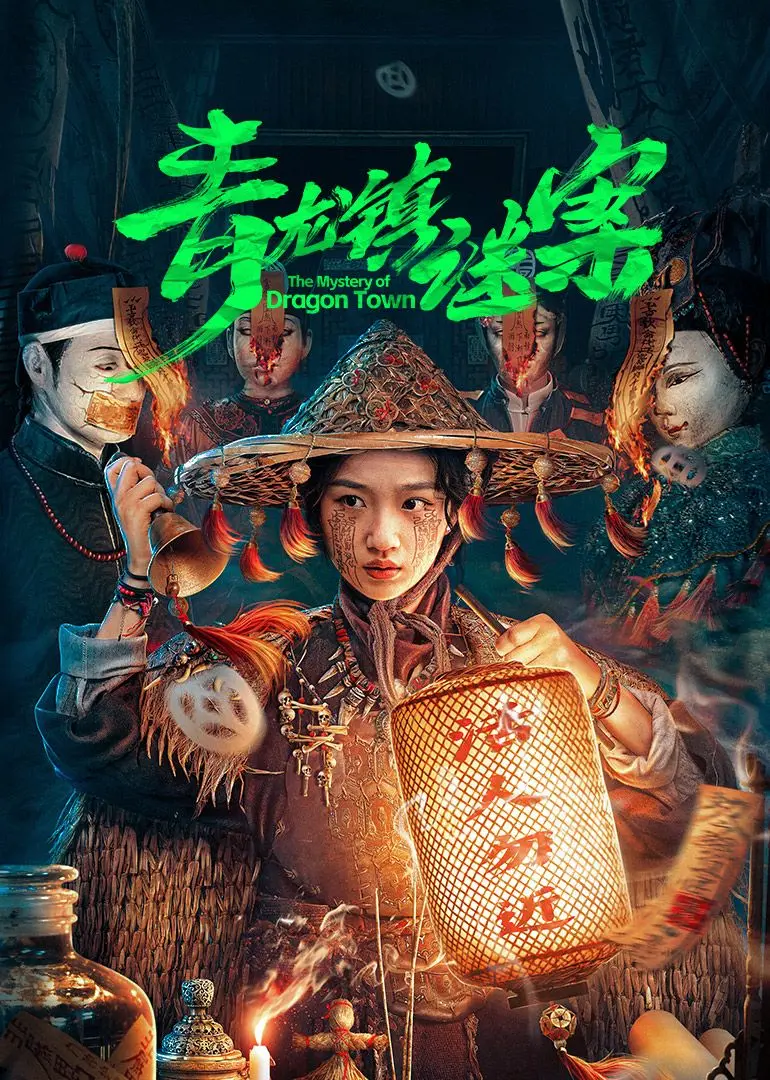 《青龙镇谜案》：古镇惊现连环命案，悬疑烧脑反转不断，谁是幕后真凶？