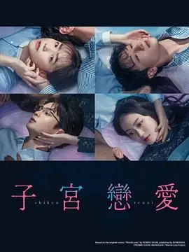 揭开情感深渊：高智商恋爱在《子宫恋爱》中的奇妙冒险与内心探索