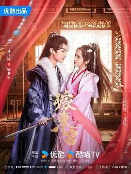 《嫁东宫》：古装虐恋升级！替嫁公主的爱情，是命中注定还是阴谋？