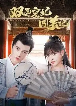 《双面宠妃闯关记》：古装甜宠轻喜剧，看她如何智斗后宫，爆笑逆袭！