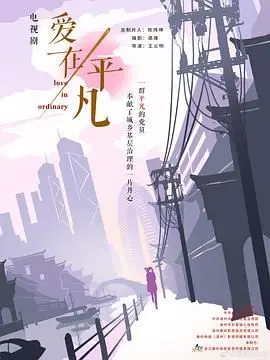 《爱在平凡》：于细水长流中见真情，平凡夫妻的爱情保鲜秘籍