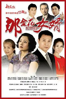 婆媳大战，鸡飞狗跳！《那金花和她的女婿》爆笑演绎家庭伦理剧，情感真挚！