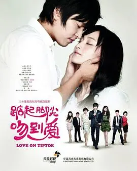 《踮起脚尖吻到爱》：高颜值CP的时尚爱情童话，治愈你的少女心！