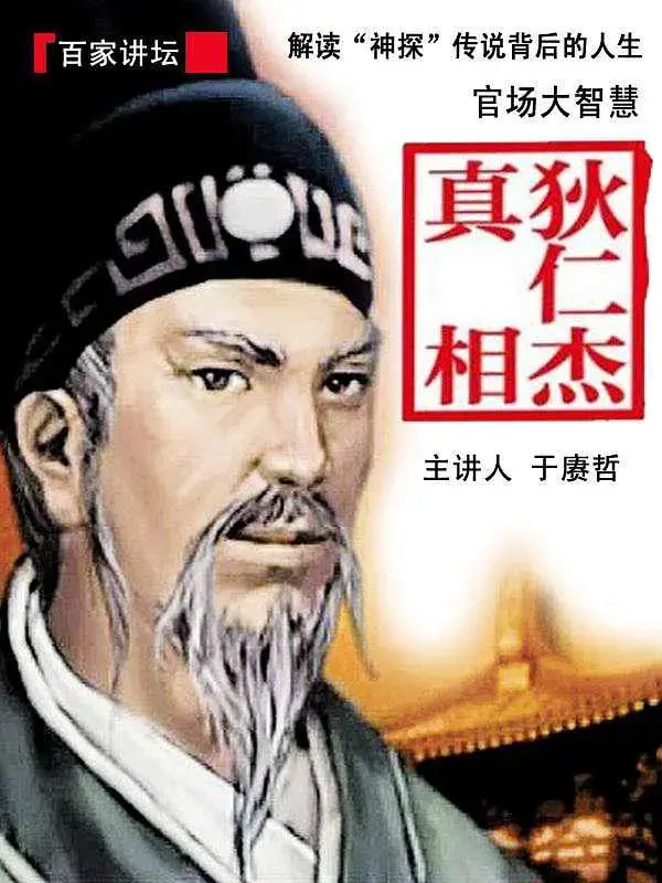 《百家讲坛：狄仁杰真相》深度剖析：历史迷雾下的神探狄仁杰，真相远比你想象的复杂！