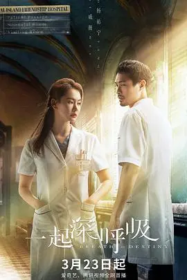 《一起深呼吸》：战地医生与人性的光辉，一场疫情下的生命守护与情感纠葛