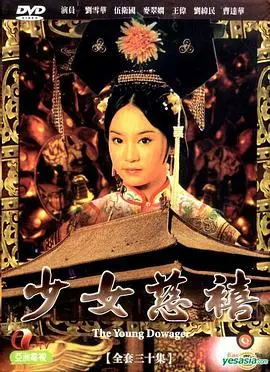 《少女慈禧》：揭秘历史背后的权力游戏与爱恨情仇，宫廷秘史深度解析！