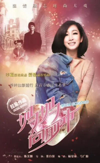 《妈妈向前冲》：辣妈逆袭，家庭事业双丰收？看她如何乘风破浪！