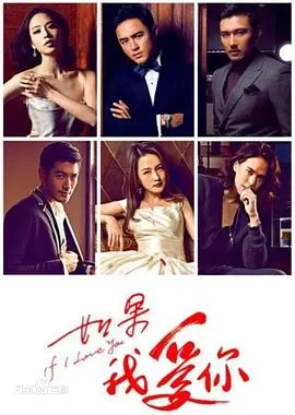 《如果我爱你》：当霸道总裁恋上倔强女孩，爱情的甜蜜与苦涩交织