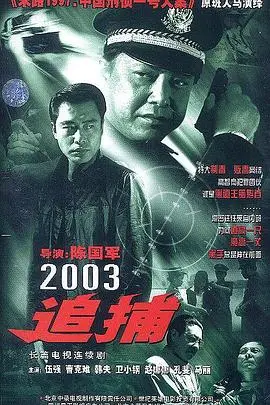 重温经典：《追捕2003》再掀风云，正义与邪恶的终极对决！