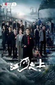 《江河之上》观后感：守护绿水青山，奏响新时代生态保护的最强音！