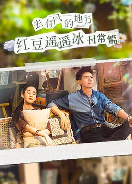 《去有风的地方红豆遥遥冰日常篇》：在田园牧歌中寻找爱情与治愈