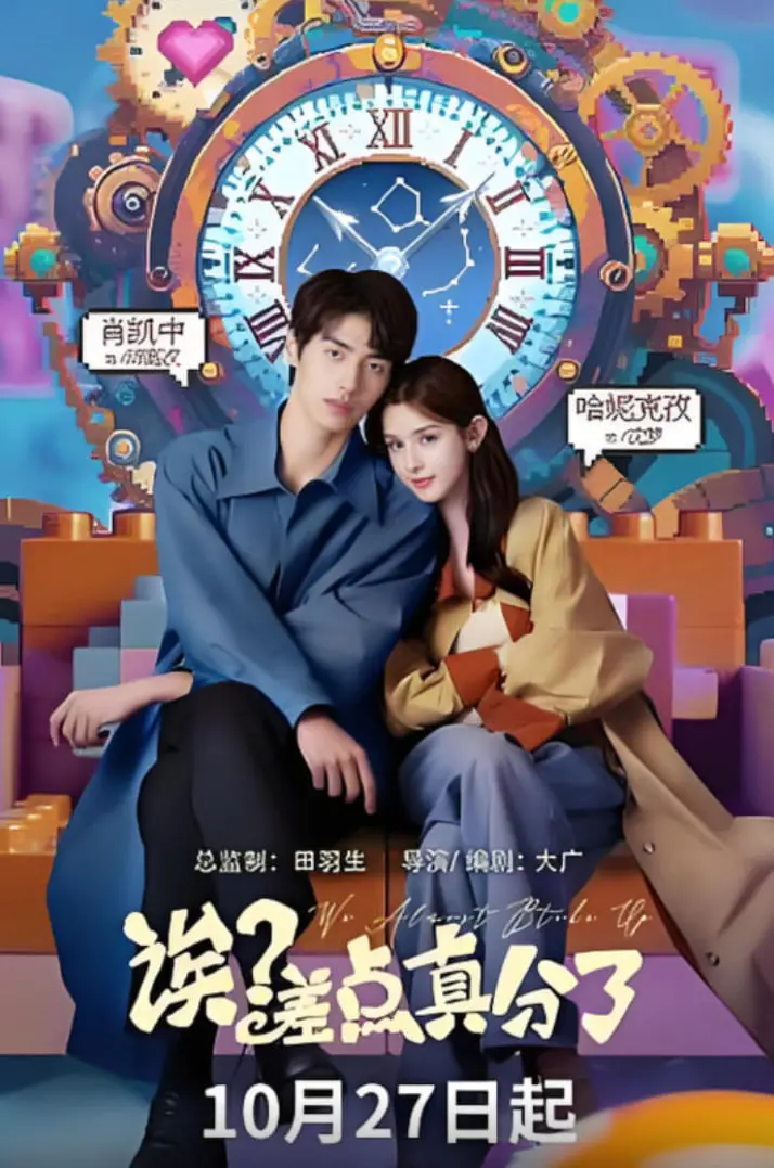 《诶？差点真分了》：情侣必看！恋爱保鲜秘籍，笑泪齐飞的爱情喜剧