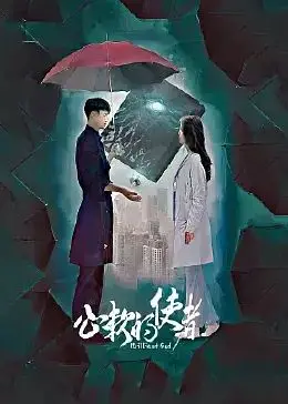 《心软的使者》：救赎还是沉沦？当善良遭遇人性的考验，谁才是真正的恶魔？