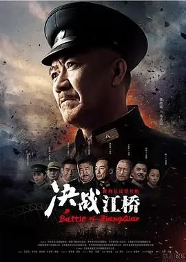 《决战江桥》：热血抗战，民族脊梁的史诗传奇，见证东北人民的悲壮不屈