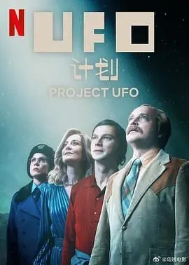 《UFO计划》：当科幻遇上家庭，一场关于爱与信仰的星际探索！