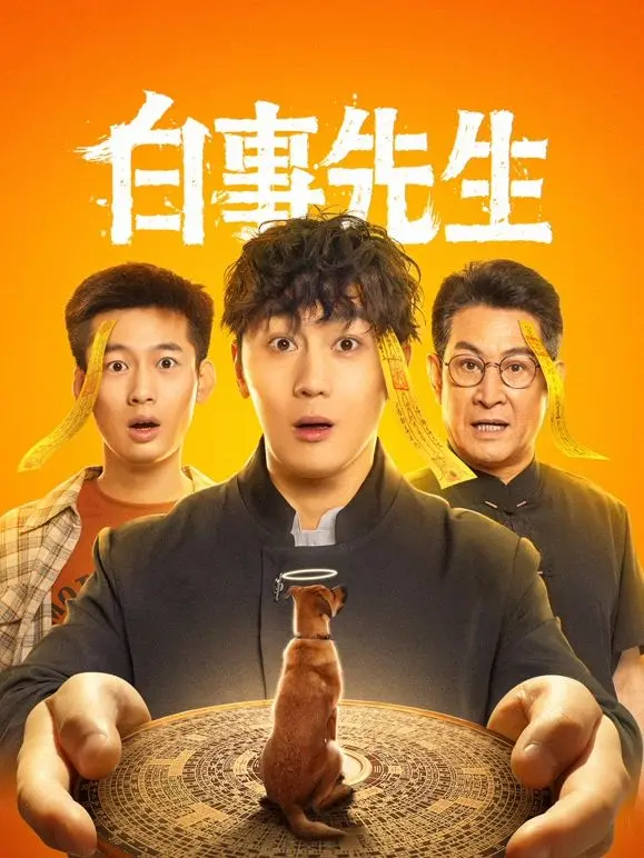 《白事先生》：生死之间，爱意绵延，当平凡工作遇上时空奇遇，一份深情穿越千年！