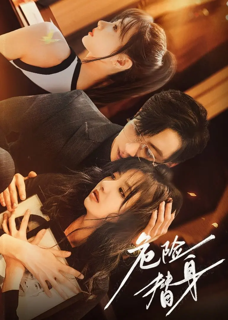 《危险替身》：时空交错的惊魂一刻，谁是真身？一场关于身份的致命游戏！