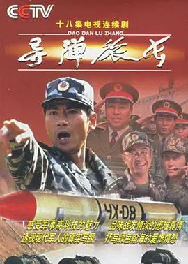 《导弹旅长》：燃情军旅，看中国军人如何砺剑，致敬大国重器守护者！