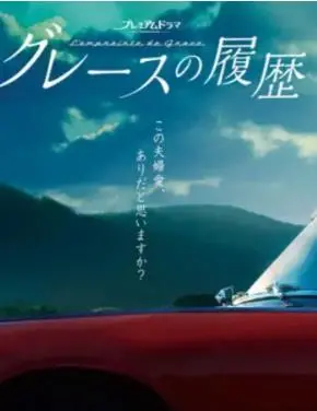 《格雷斯的履历》：硬汉柔情！探寻人生转折点，一场关于坚持与救赎的都市求职叙事