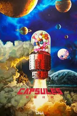 《胶囊计划》：当爱情被装进时间胶囊，是高甜续命还是虐恋升级？