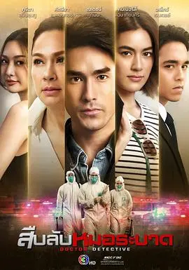 《探查医秘》：揭露医疗暗幕，人性挣扎与真相追寻的惊悚悬疑之旅