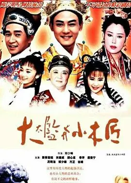 《大太监与小木匠》：宫廷秘史下的温情羁绊，禁毒之路上的救赎与成长