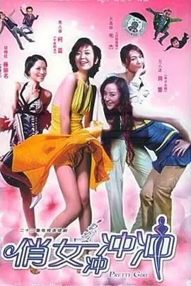 《俏女冲冲冲》：一场关于爱情、事业与自我解放的爆笑女性冒险！