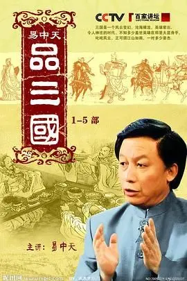 《易中天品三国》：穿越历史的智慧风暴，重新认识乱世英雄与权谋博弈