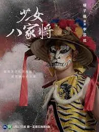 《神将少女八家将》：当传统信仰遇上青春热血，一场关于守护与成长的爆笑奇幻之旅！