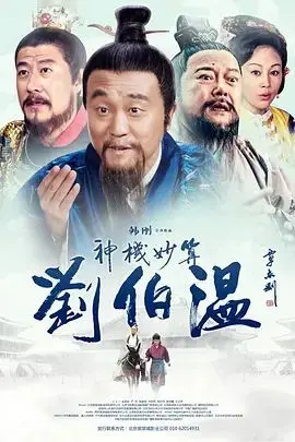 古代智者刘伯温的传奇智慧：电影《神机妙算刘伯温》如何展现谋略与历史的交织